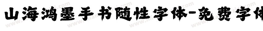 山海鸿墨手书随性字体字体转换