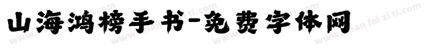山海鸿榜手书字体转换