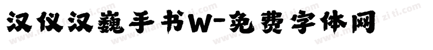 汉仪汉巍手书W字体转换
