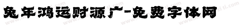 兔年鸿运财源广字体转换