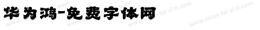 华为鸿字体转换