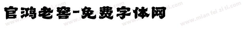 官鸿老窖字体转换