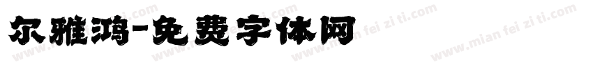 尔雅鸿字体转换