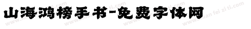 山海鸿榜手书字体转换