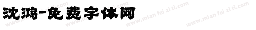 沈鸿字体转换
