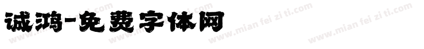 诚鸿字体转换