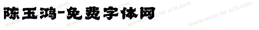 陈玉鸿字体转换