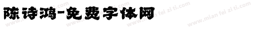 陈诗鸿字体转换