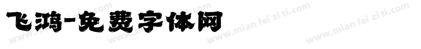 飞鸿字体转换
