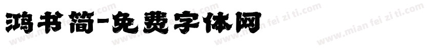 鸿书简字体转换