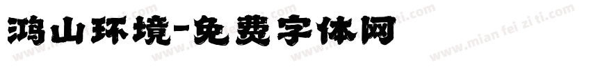 鸿山环境字体转换