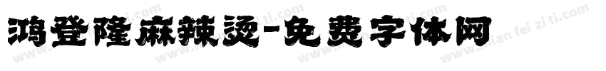 鸿登隆麻辣烫字体转换