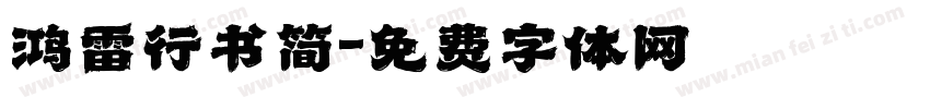 鸿雷行书简字体转换