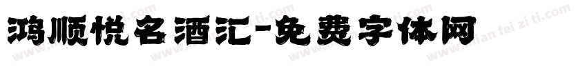 鸿顺悦名酒汇字体转换