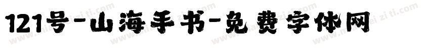 121号-山海手书字体转换