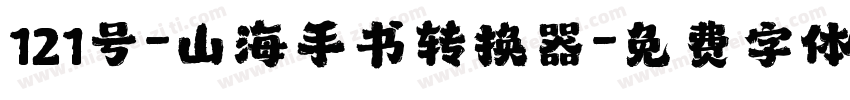 121号-山海手书转换器字体转换