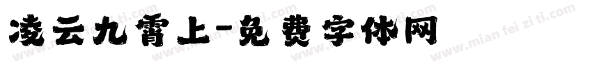 凌云九霄上字体转换