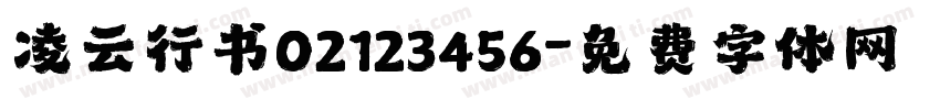 凌云行书02123456字体转换