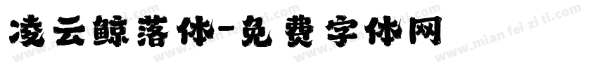 凌云鲸落体字体转换