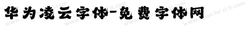 华为凌云字体字体转换