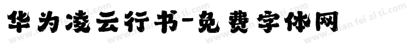 华为凌云行书字体转换