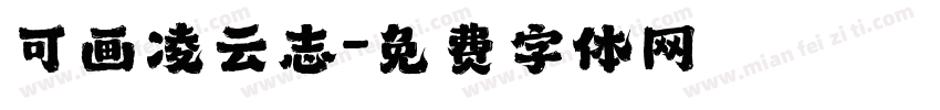 可画凌云志字体转换