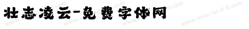 壮志凌云字体转换
