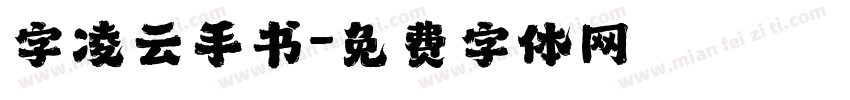 字凌云手书字体转换