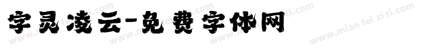 字灵凌云字体转换