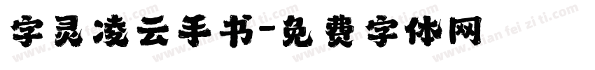 字灵凌云手书字体转换
