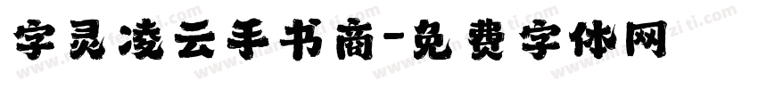 字灵凌云手书商字体转换