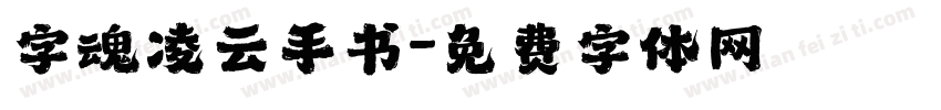 字魂凌云手书字体转换