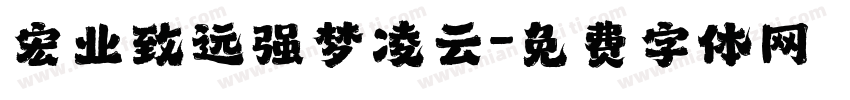 宏业致远强梦凌云字体转换