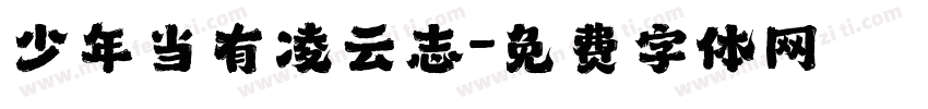 少年当有凌云志字体转换
