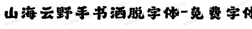 山海云野手书洒脱字体字体转换