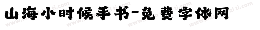 山海小时候手书字体转换