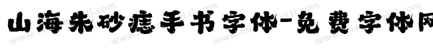 山海朱砂痣手书字体字体转换