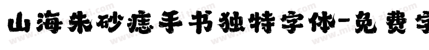 山海朱砂痣手书独特字体字体转换