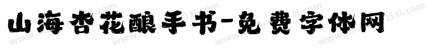 山海杏花酿手书字体转换