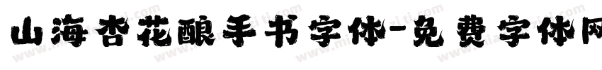 山海杏花酿手书字体字体转换