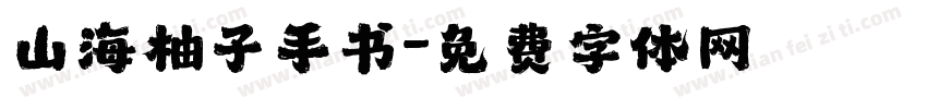 山海柚子手书字体转换