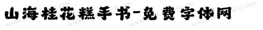 山海桂花糕手书字体转换