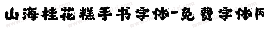 山海桂花糕手书字体字体转换
