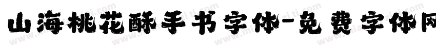 山海桃花酥手书字体字体转换