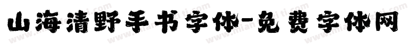 山海清野手书字体字体转换