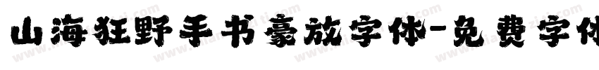 山海狂野手书豪放字体字体转换