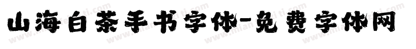 山海白茶手书字体字体转换