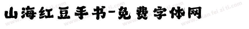 山海红豆手书字体转换