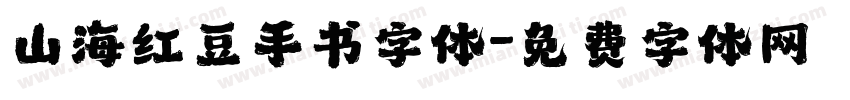 山海红豆手书字体字体转换