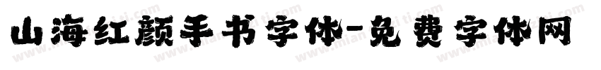山海红颜手书字体字体转换